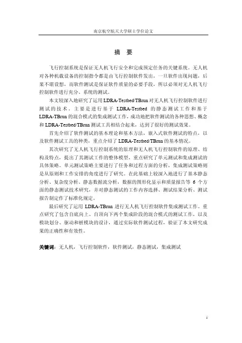 无人机飞行控制软件测试技术研究
