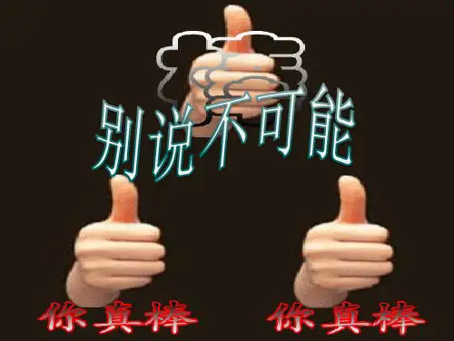 别说不可能班会ppt课件