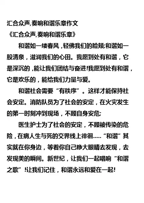汇合众声,奏响和谐乐章作文