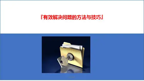 有效解决问题的方法与技巧(精编课件).ppt