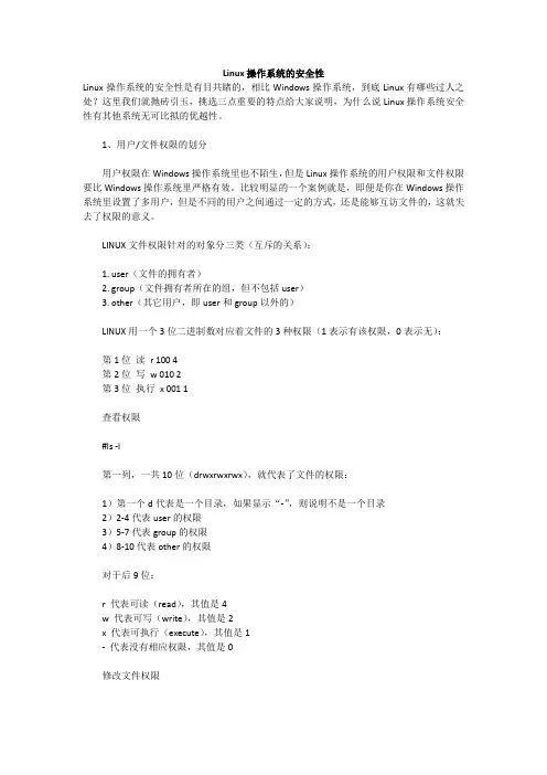 Linux操作系统的安全性