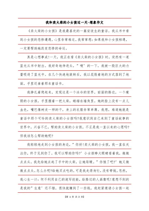 我和卖火柴的小女孩过一天-想象作文_5