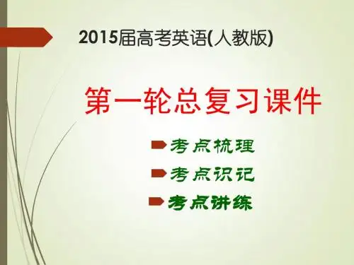 【走向高考】2015届高考英语(人教版)第一轮总复习课件 Unit 20 Humour