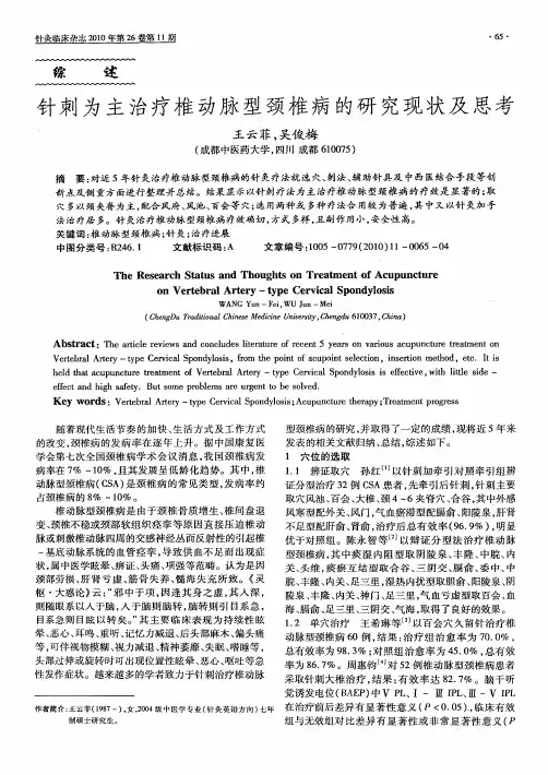针刺为主治疗椎动脉型颈椎病的研究现状及思考