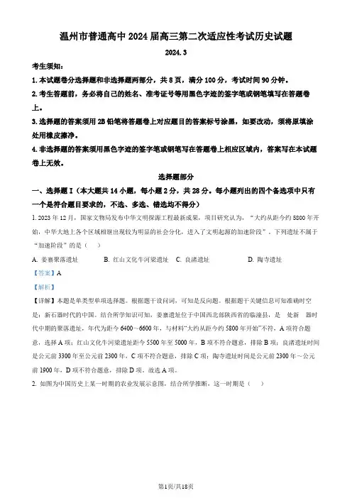 2024届浙江省温州市高三下学期第二次适应性考试历史试题  Word版含解析