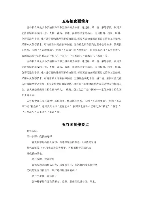 五谷作画简介及制作要点和价值