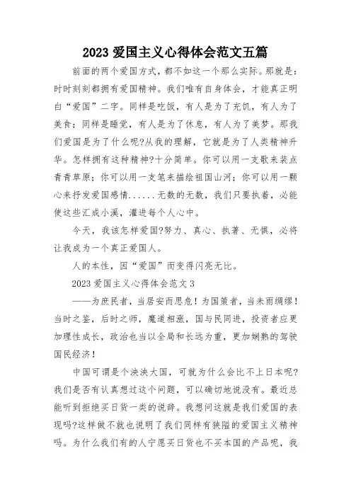 2023爱国主义心得体会范文五篇