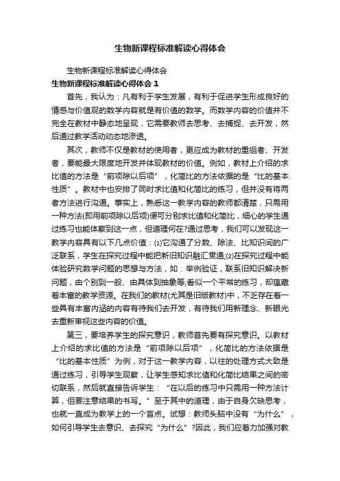 生物新课程标准解读心得体会