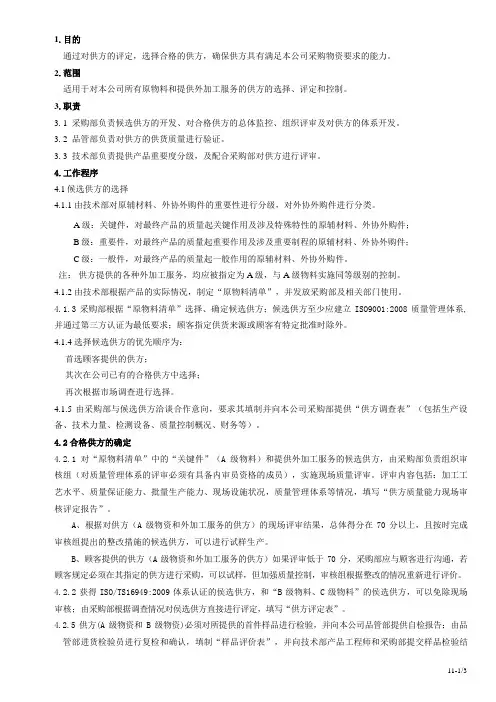 供方的选择、评定和控制程序