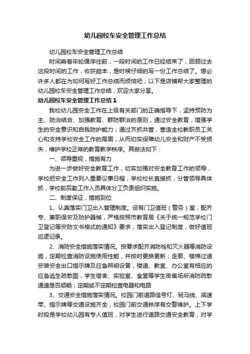幼儿园校车安全管理工作总结