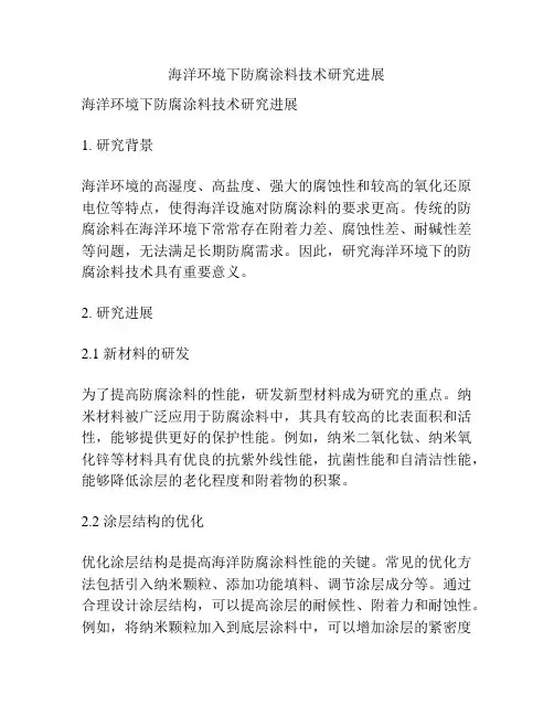 海洋环境下防腐涂料技术研究进展