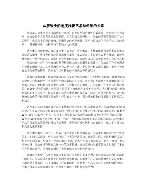 从服装史的角度浅谈艺术与经济的关系