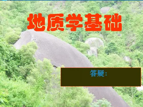 地质学基础PPT课件