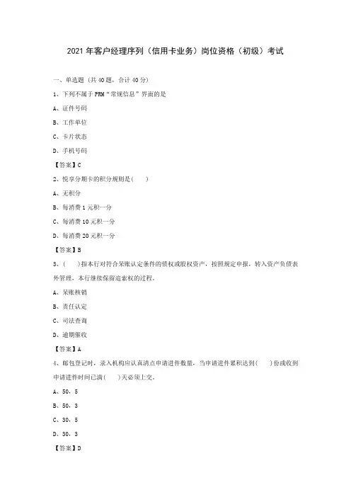 2021年客户经理序列(信用卡业务)岗位资格(初级)考试