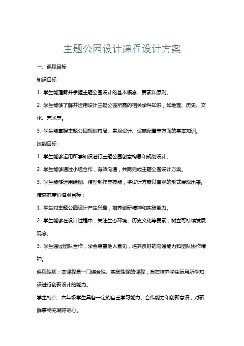 主题公园设计课程设计方案