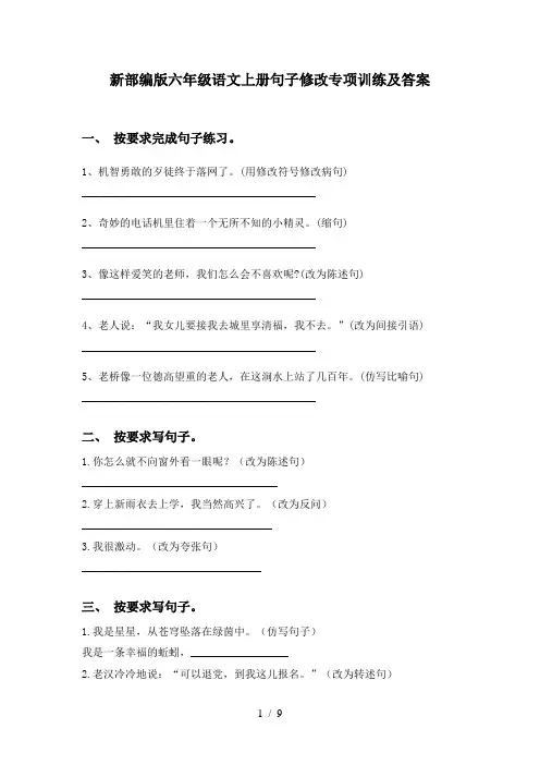 新部编版六年级语文上册句子修改专项训练及答案