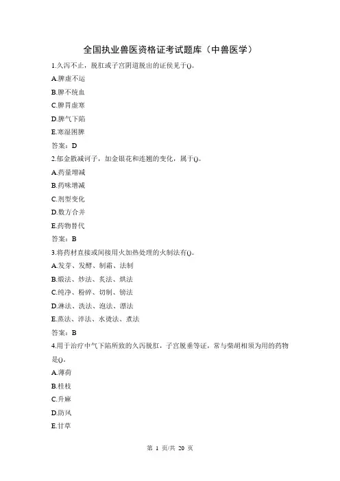全国执业兽医资格证考试题库(中兽医学)
