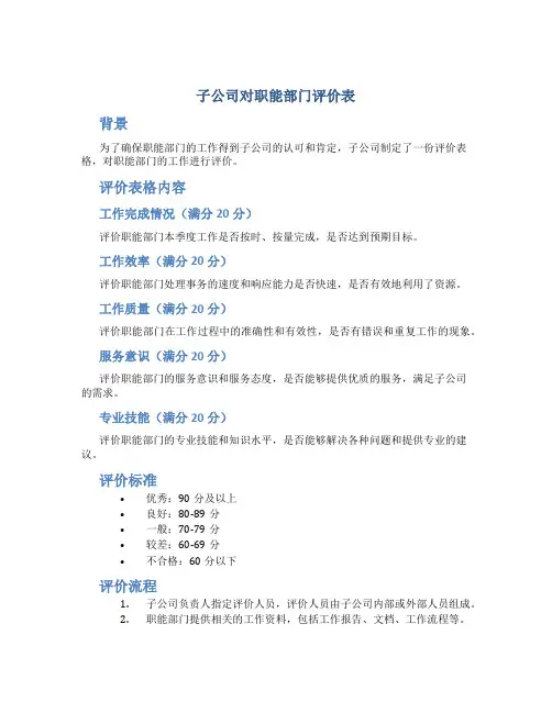 子公司对职能部门评价表