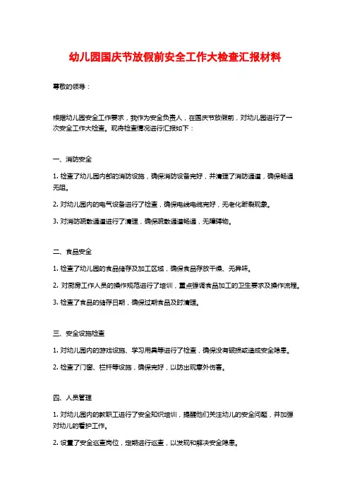 幼儿园国庆节放假前安全工作大检查汇报材料