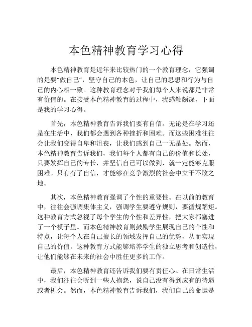 本色精神教育学习心得