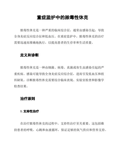 重症监护中的脓毒性休克