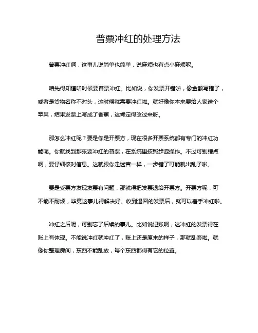 普票冲红的处理方法