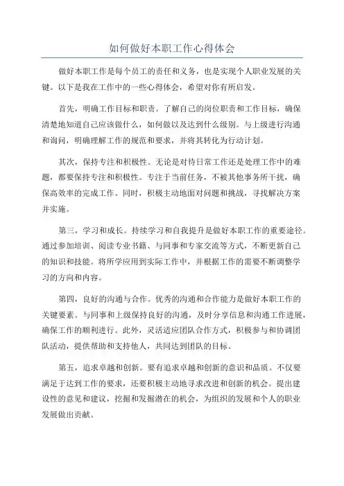 如何做好本职工作心得体会