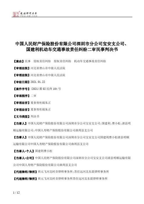 中国人民财产保险股份有限公司深圳市分公司宝安支公司、国建利机动车交通事故责任纠纷二审民事判决书