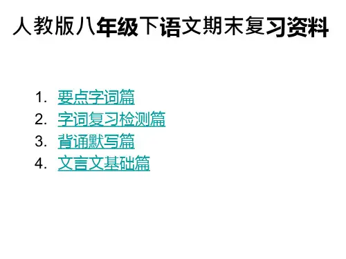 人教版八年级下语文期末总复习基础知识部分省公开课获奖课件市赛课比赛一等奖课件