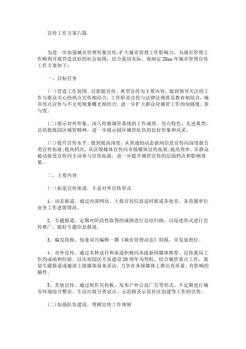 宣传工作方案六篇(最新)