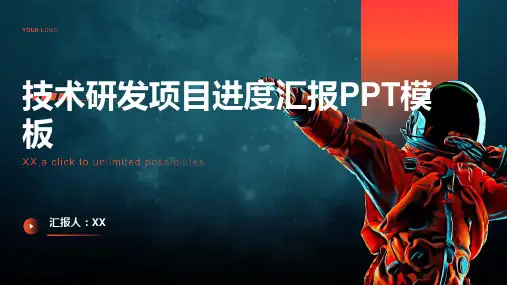 技术研发项目进度汇报PPT模板