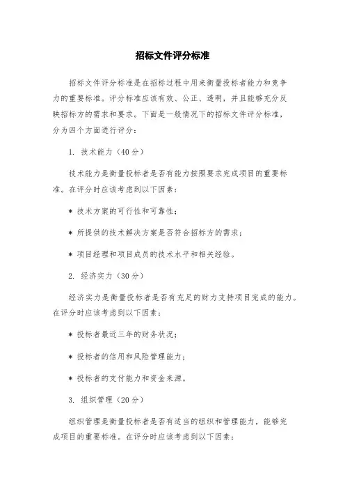 招标文件评分标准