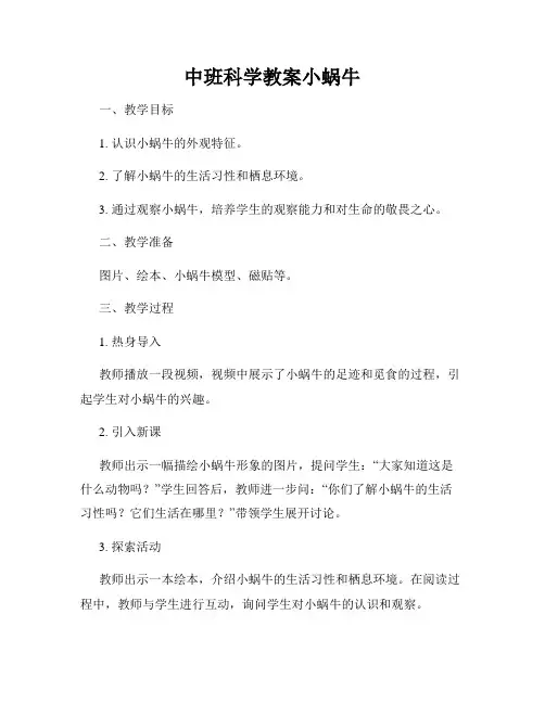 中班科学教案小蜗牛