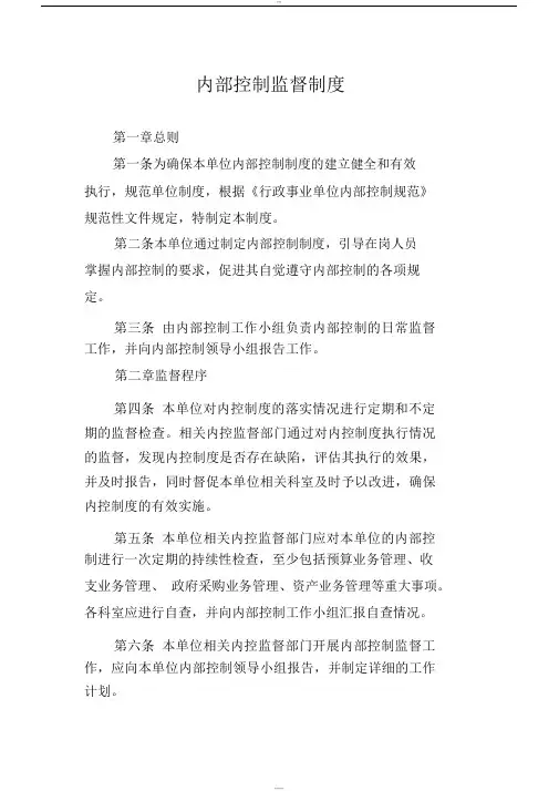 内部控制监督制度