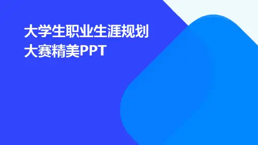 大学生职业生涯规划大赛精美ppt