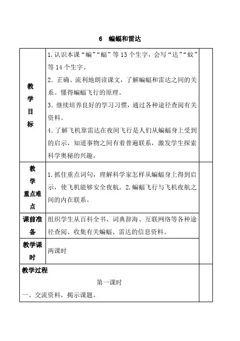 人教部编版四年级上册语文蝙蝠和雷达教案(2)教案