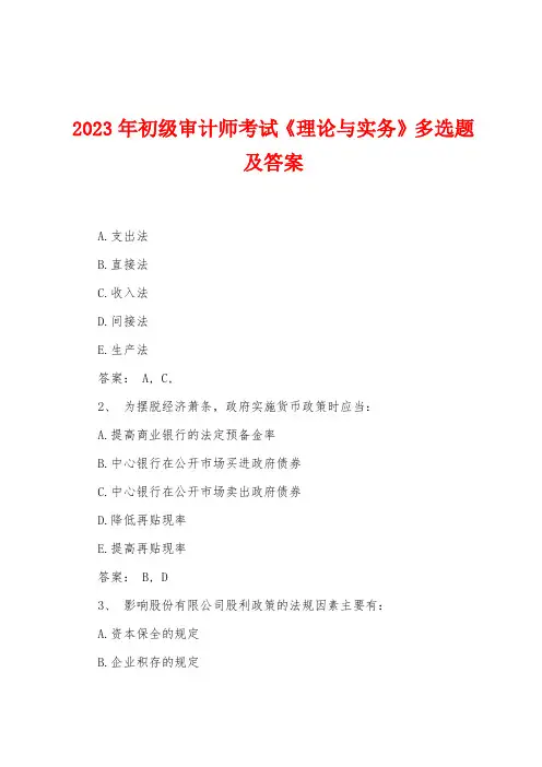 2023年初级审计师考试《理论与实务》多选题及答案