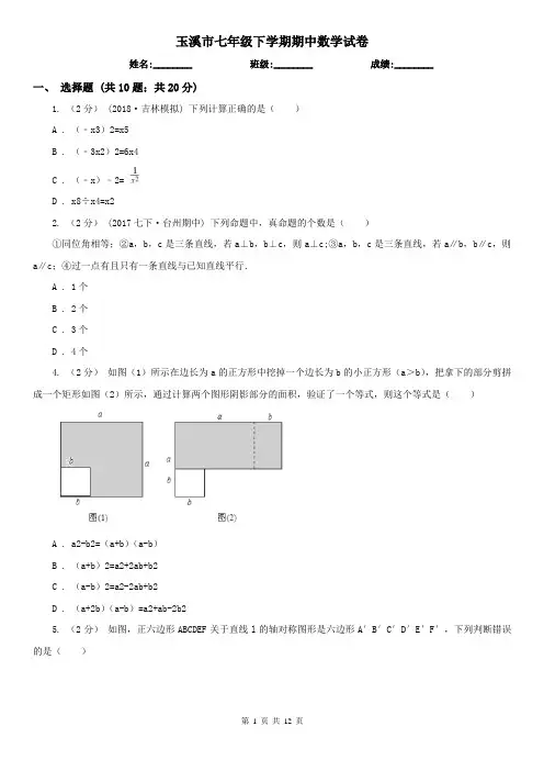 玉溪市七年级下学期期中数学试卷