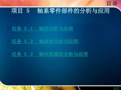 《机械设计基础》电子教案(2) 项目 5 轴系零件部件的分析与应用