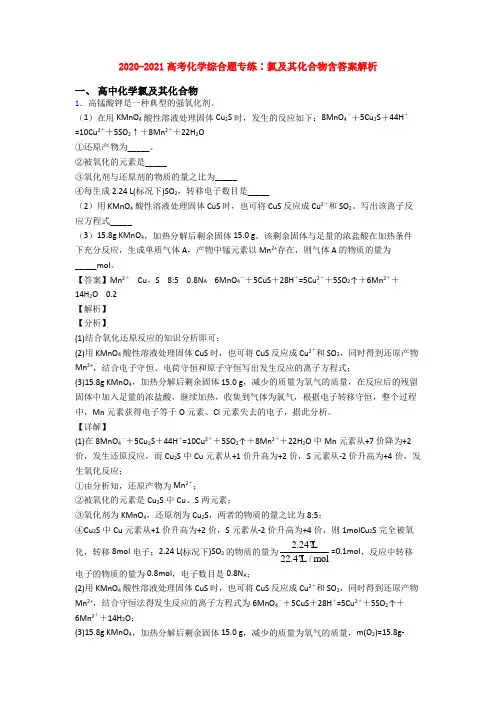 2020-2021高考化学综合题专练∶氯及其化合物含答案解析