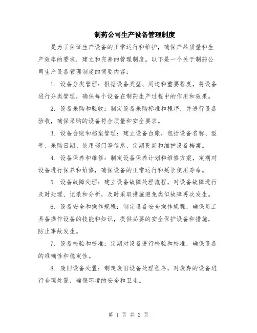 制药公司生产设备管理制度