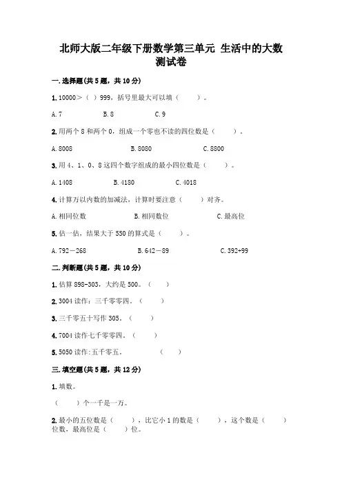 北师大版二年级下册数学第三单元 生活中的大数 测试卷含答案【黄金题型】