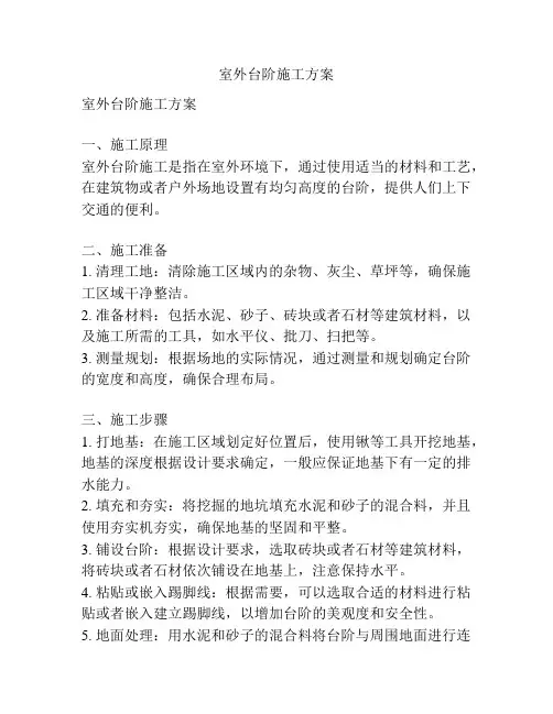 室外台阶施工方案
