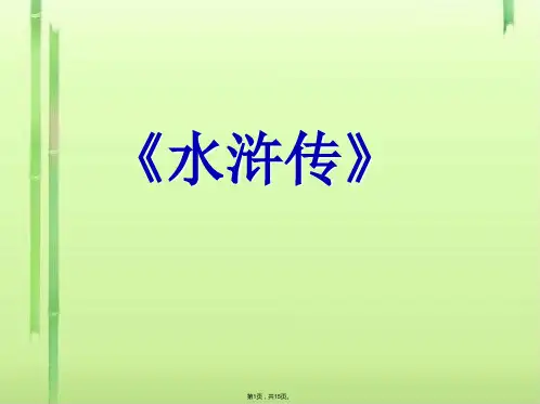 《水浒传》(共15张PPT)