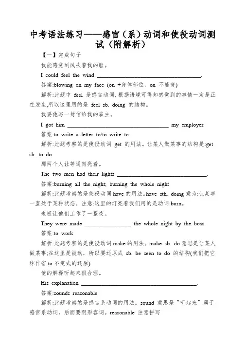 中考语法练习——感官(系)动词和使役动词测试(附解析)