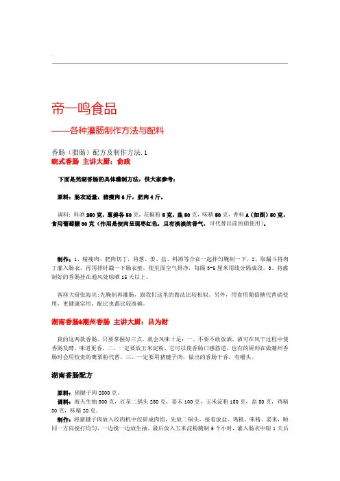 各式香肠的配方