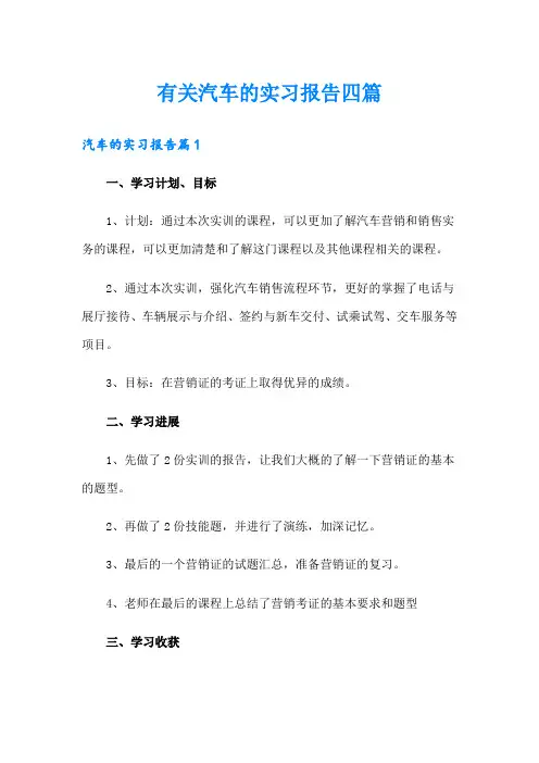 有关汽车的实习报告四篇