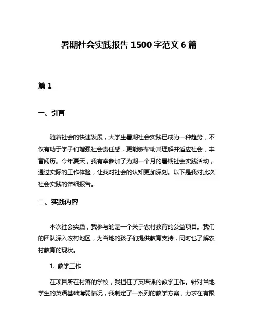 暑期社会实践报告1500字范文6篇