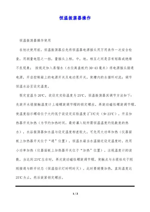 恒温振荡器操作(标准版)