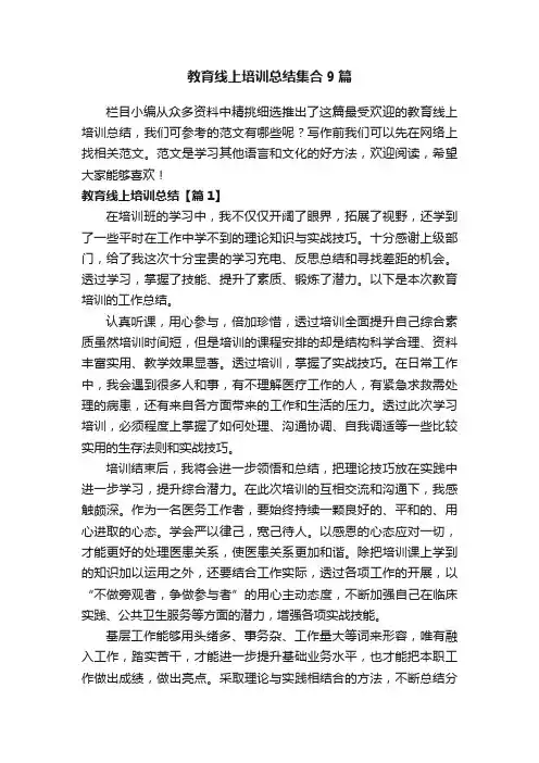 教育线上培训总结集合9篇